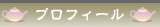 店主プロフィール