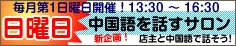 毎月第1日曜日は「中国語を話すサロン」開催決定!