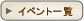 イベント一覧