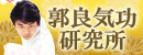郭良気功研究所