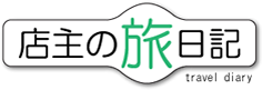 店主の旅日記