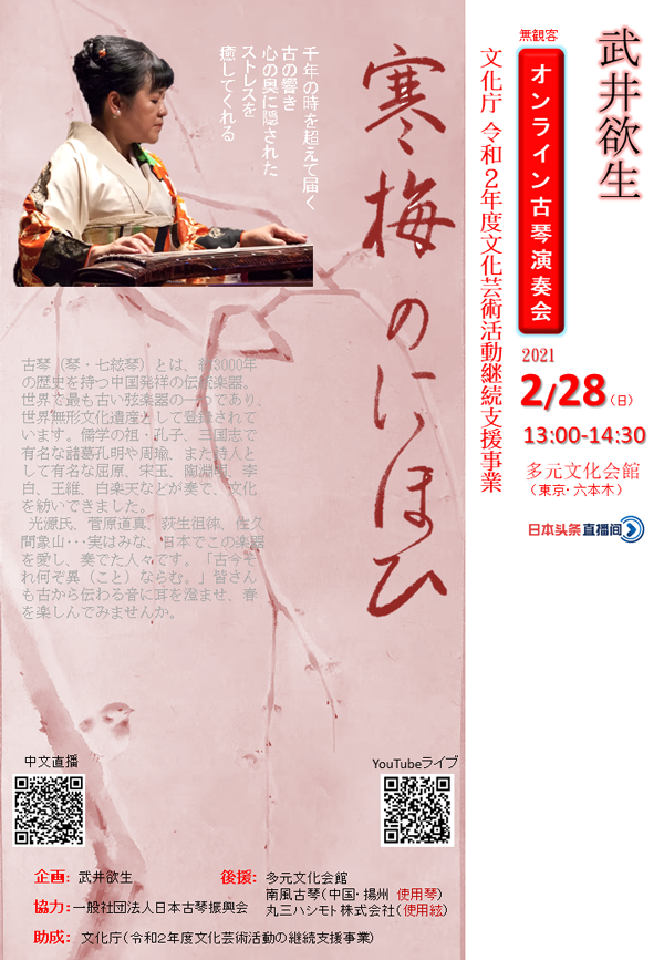 オンライン古琴演奏会 『寒梅のにほひ』 2021/02/28 13:00