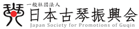 一般社団法人 日本古琴振興会