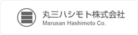 丸三ハシモト株式会社