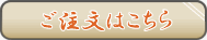 商品のご注文